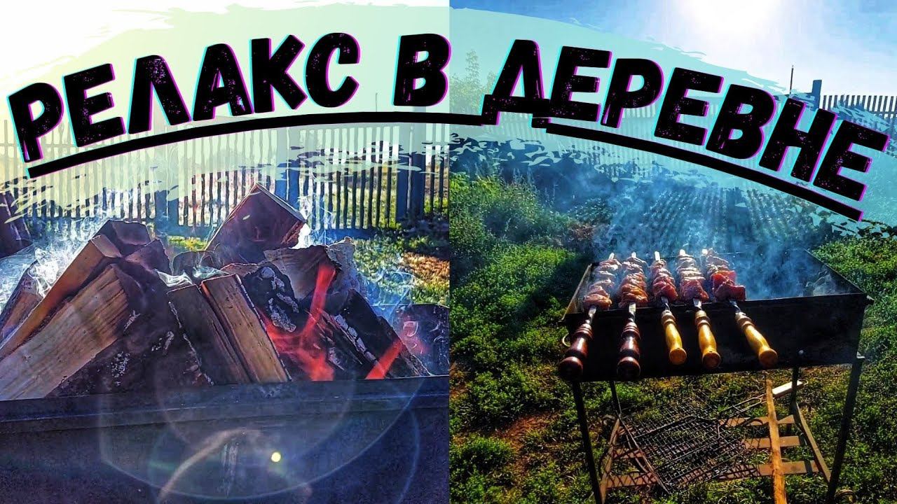 А Шашлычок вкусно очень! В ДЕРЕВНЕ! ШАШЛЫК 2023! RELAX 2023!