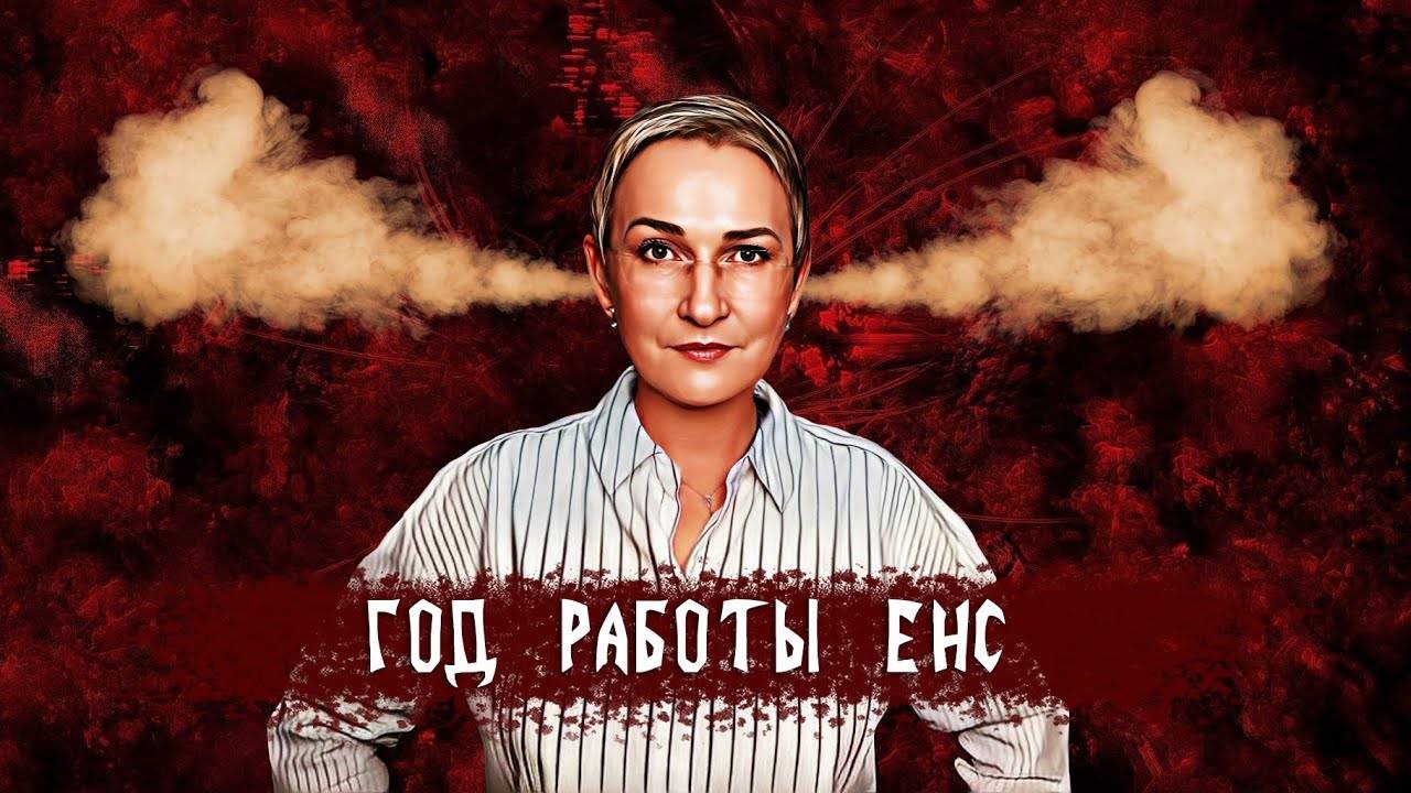 Год работы ЕНС. Бухгалтер возмущается. Смотреть без СМС и регистрации (Февраль 2024)