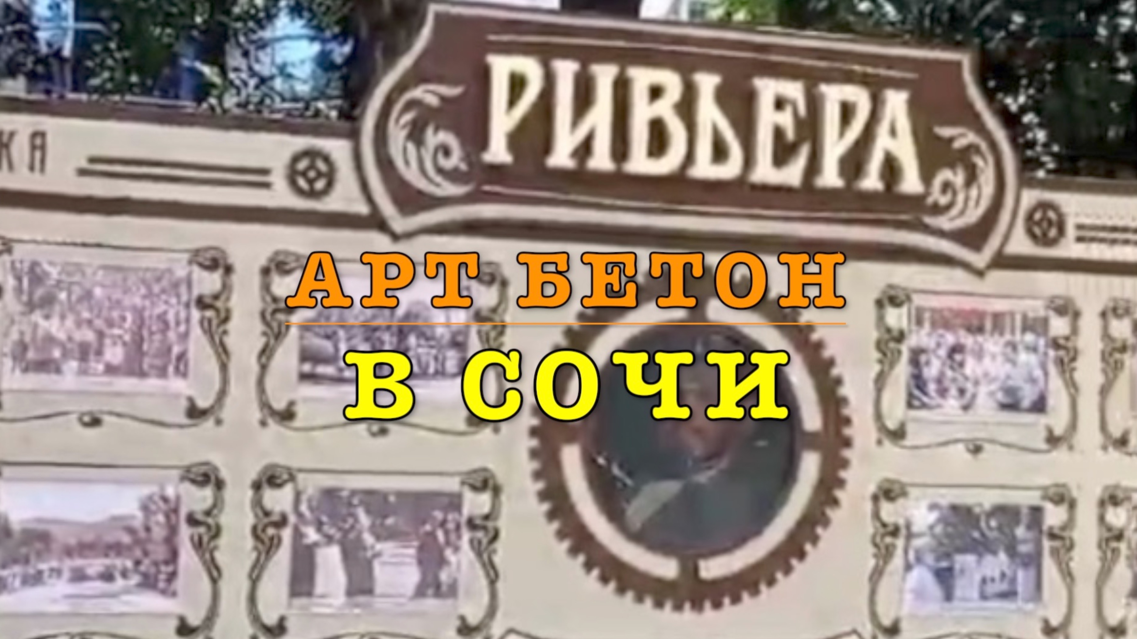 АРТ бетон