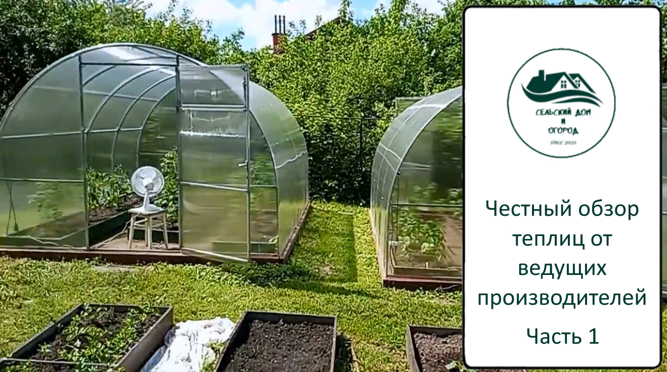 Честный обзор конструкции теплиц. Часть 1