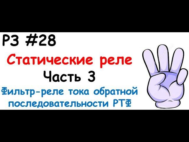 РЗ #28 Статические реле. 3 часть. Фильтр-реле тока обратной последовательности РТФ