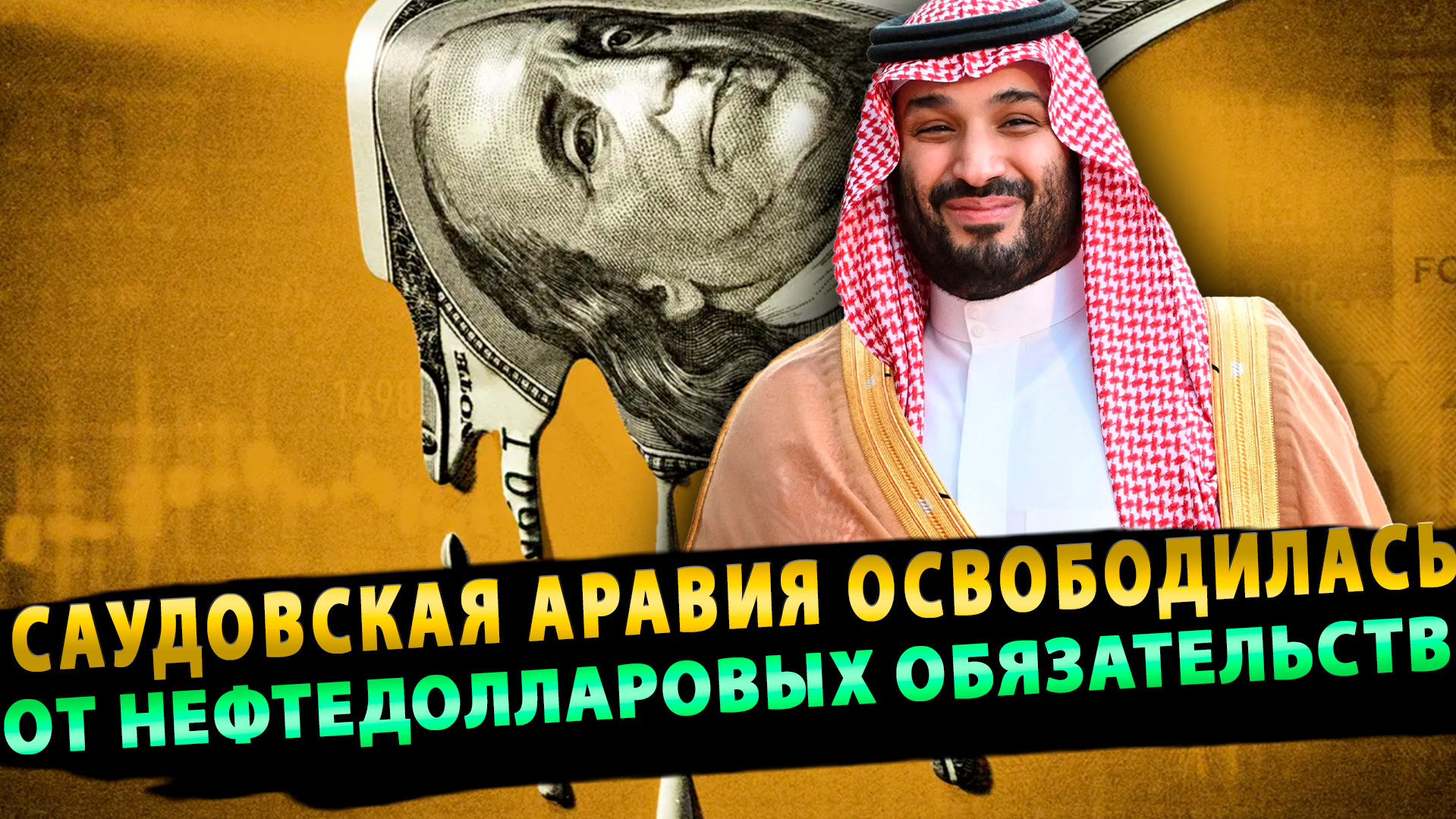 Саудовская Аравия освободилась от нефтедолларовых обязательств
