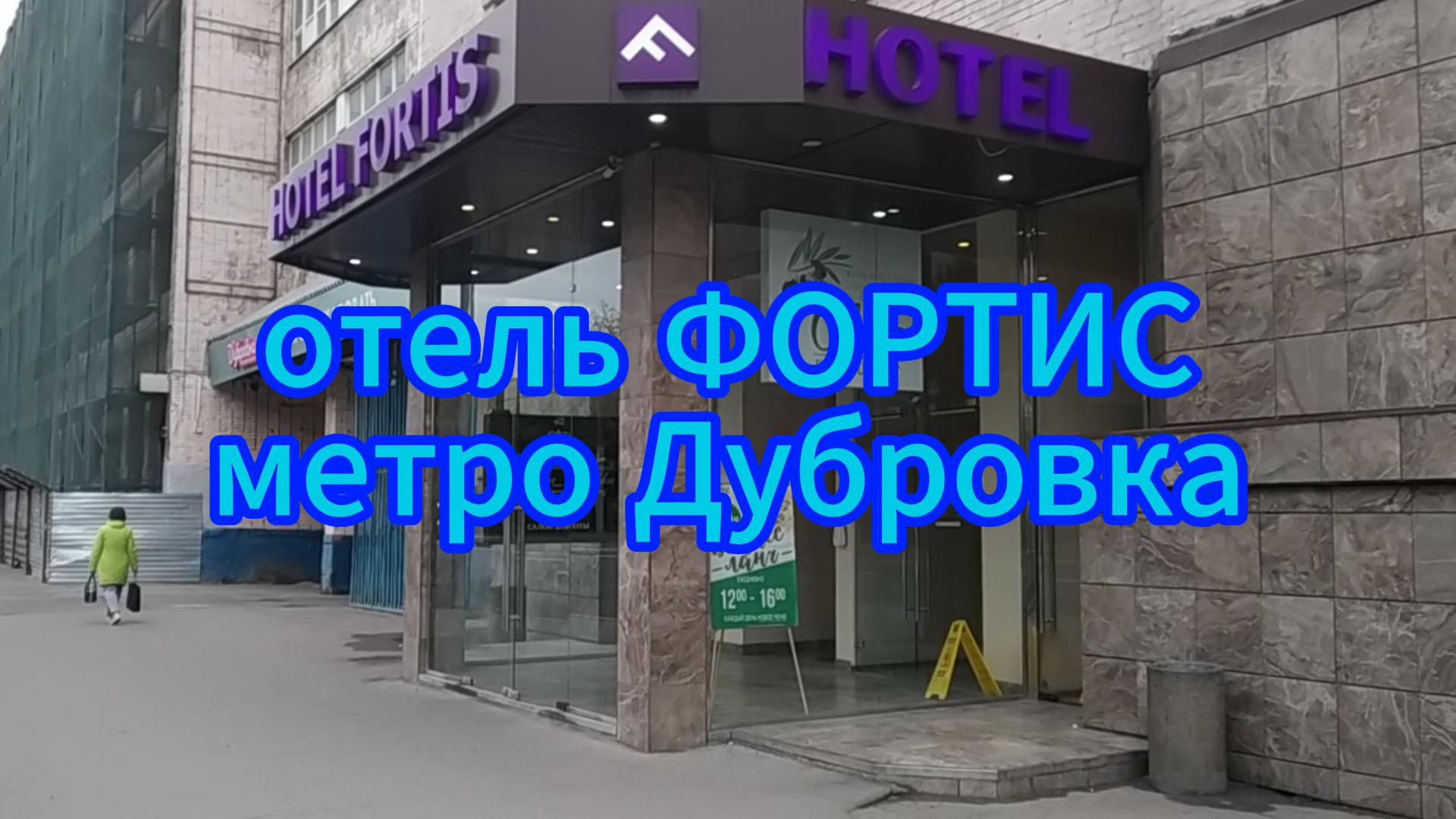 отель ФОРТИС (FORTIS HOTEL ) Москва. Краткий и честный обзор