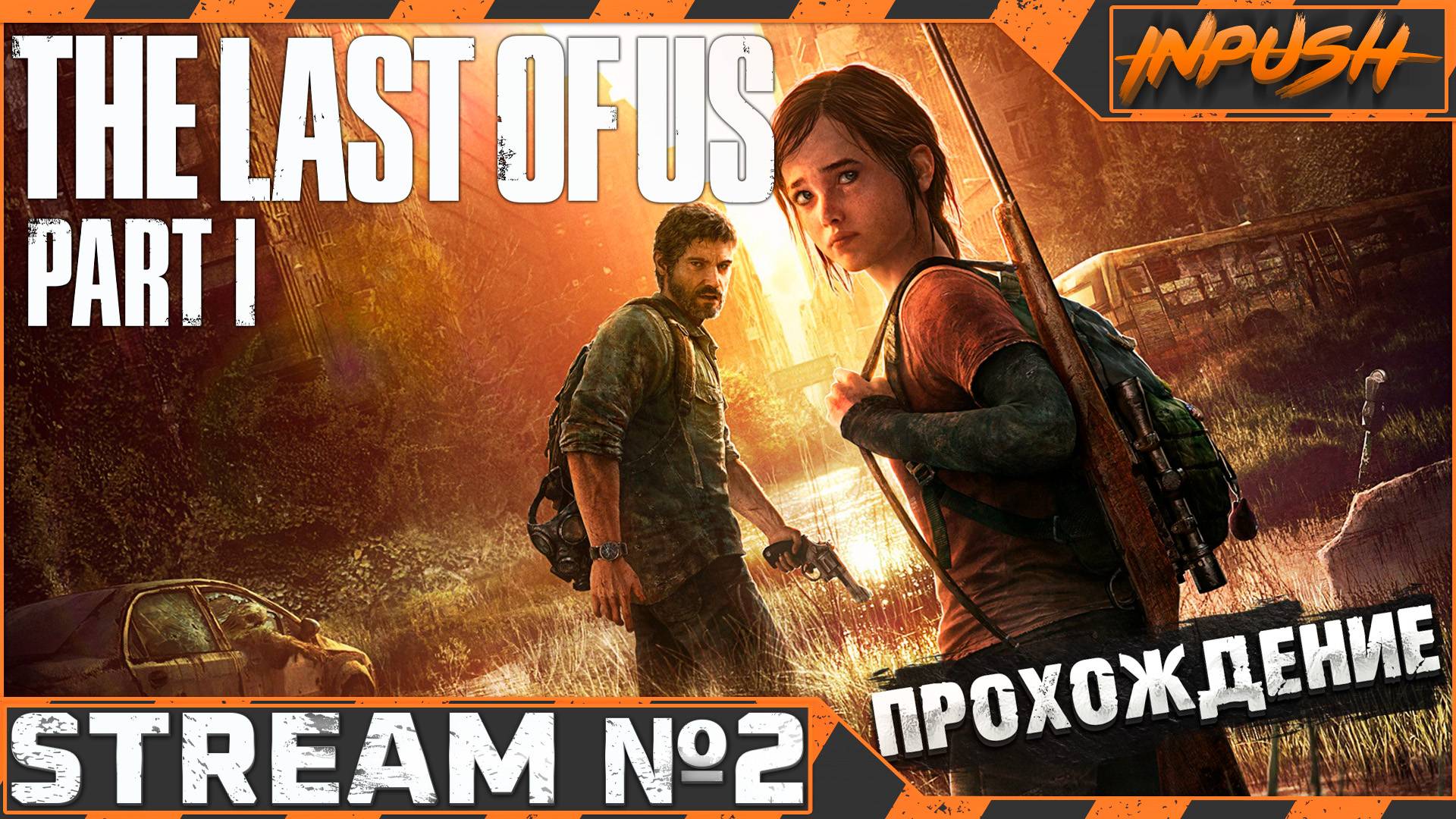Одни из нас ● The Last of Us Part I ● #2