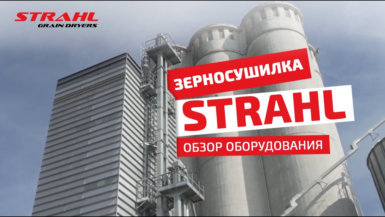 Зерносушилка STRAHL – обзор оборудования