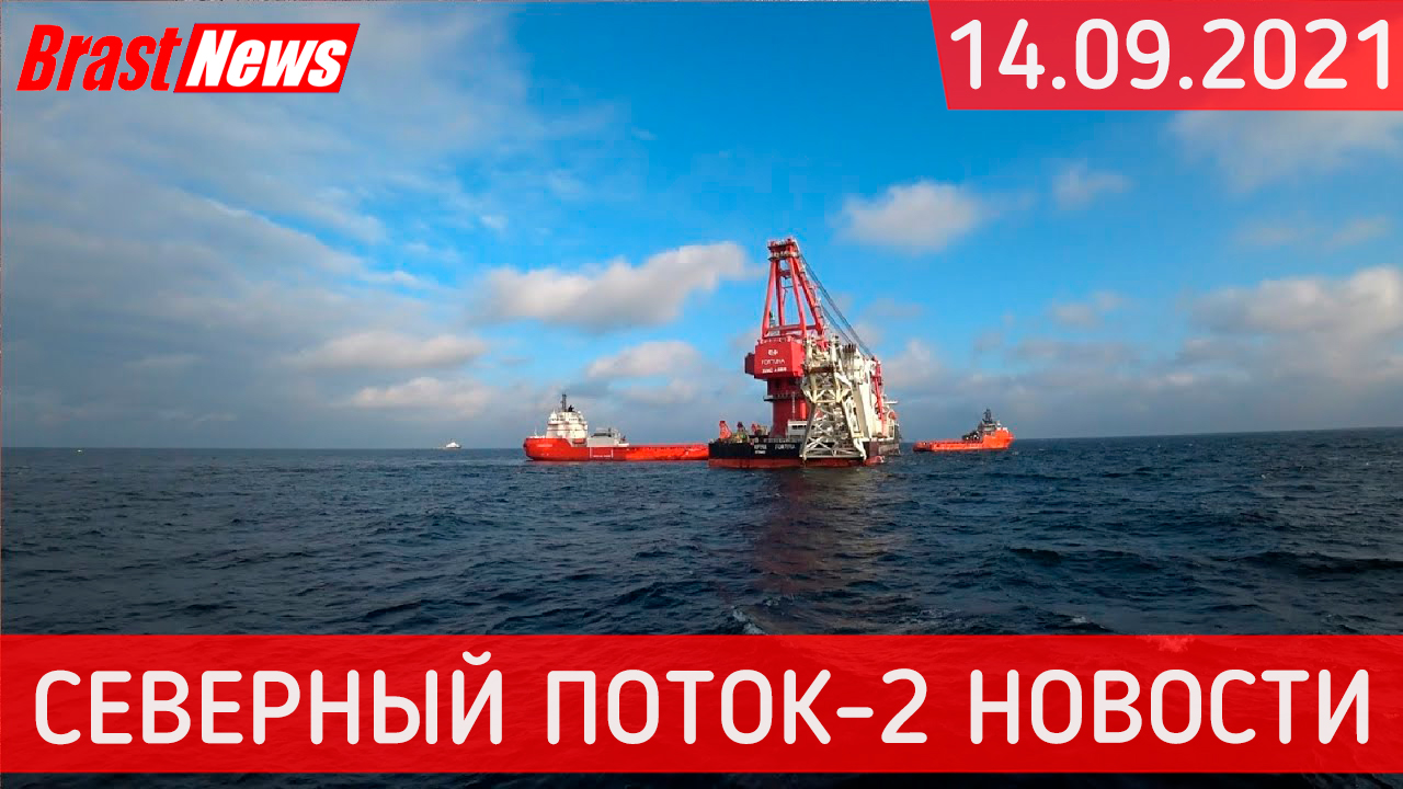 Северный Поток 2 - последние новости сегодня 14.09.2021 (Nord Stream 2) Цена газа в Европе уже 800$