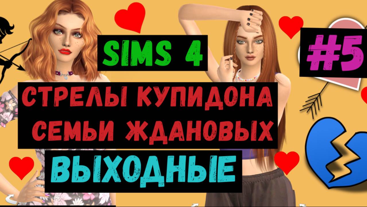 Симс 4 / The Sims 4 / Gameplay /Стрелы Купидона семьи Ждановых / Выходные / #5