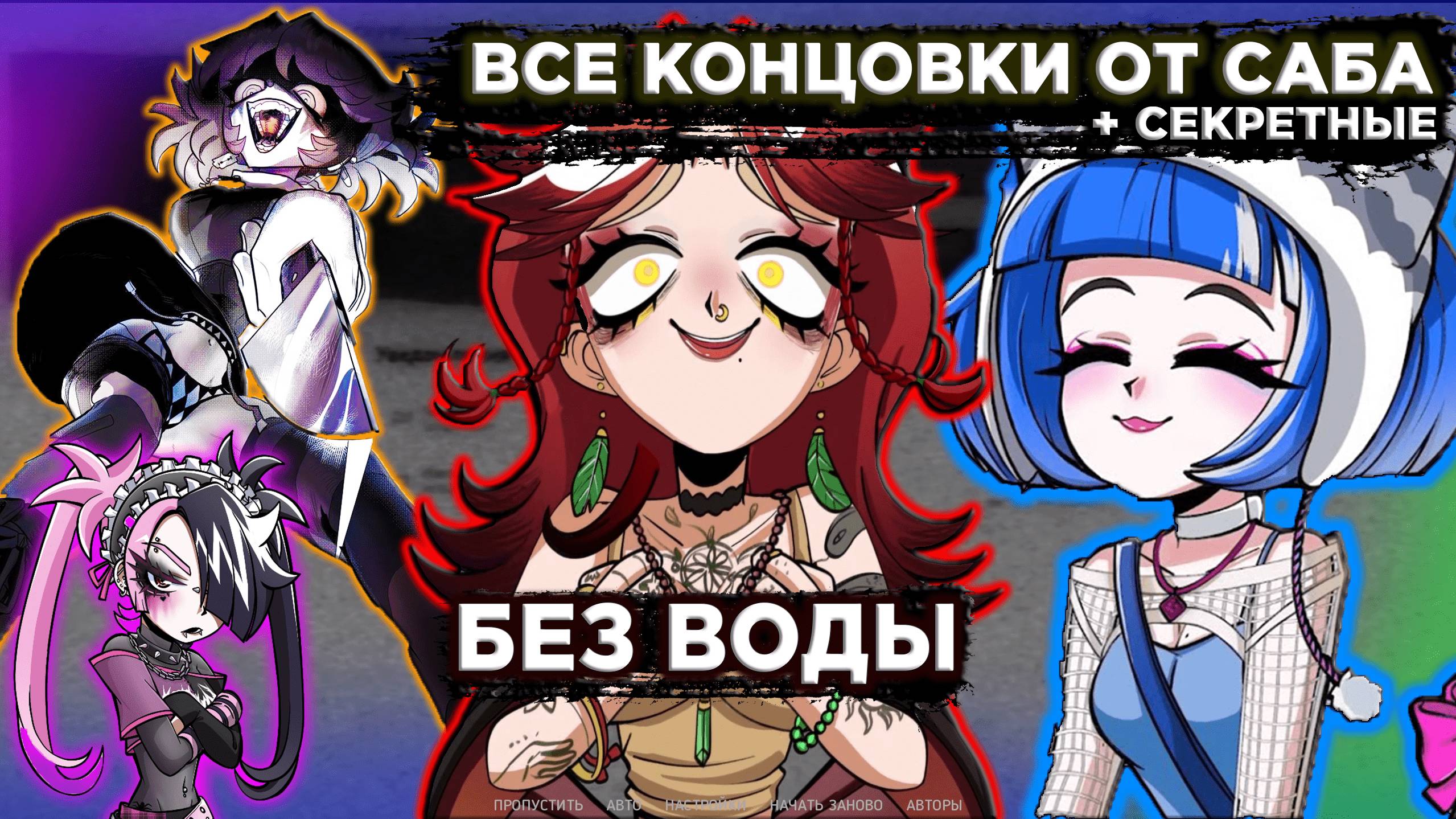 ВСЕ КОНЦОВКИ БЕЗ ВОДЫ | DLC АЛЬТУШКА ДЛЯ СКУФА: ЕЩЁ ЕЩЁ?