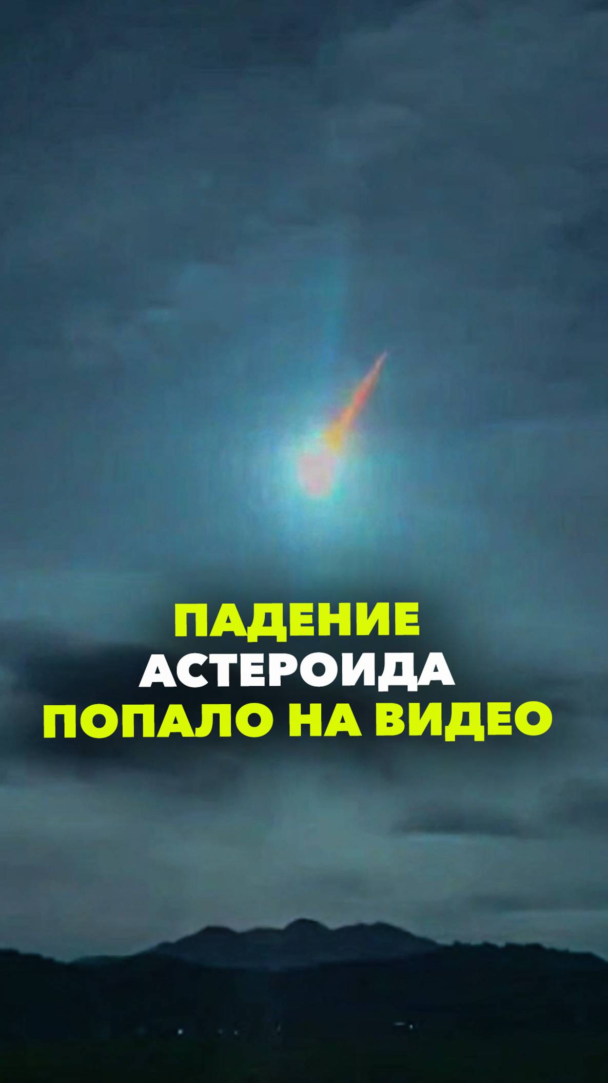 Астероид упал на землю. Кадры сияющего пролета небесного болида в небе над Филиппинами