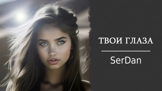 SerDan - Твои глаза