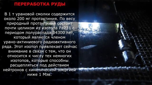 Урановая смолка в диффузионной камере