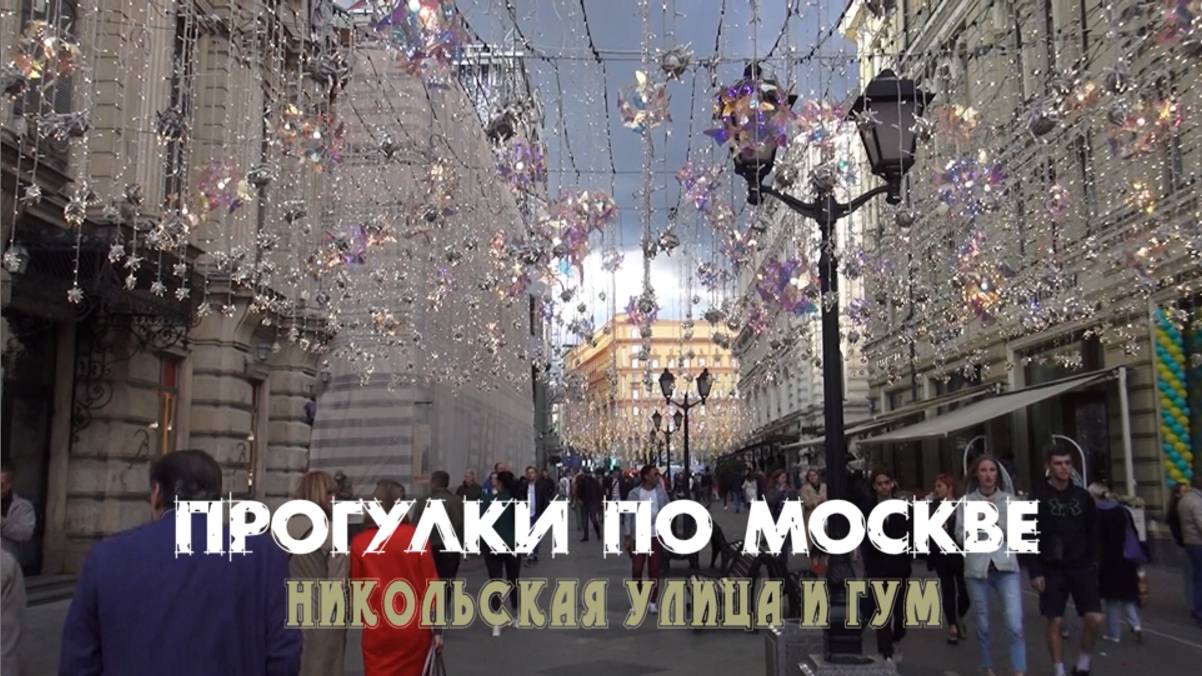 Прогулки по Москве. Никольская улица и ГУМ