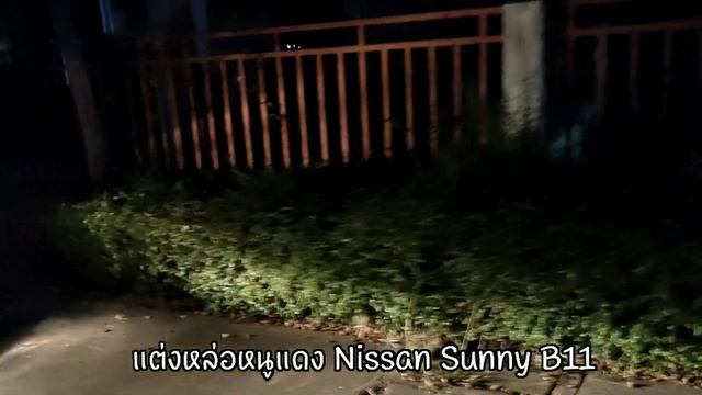 แต่งหล่อหนูแดง Nissan Sunny B11