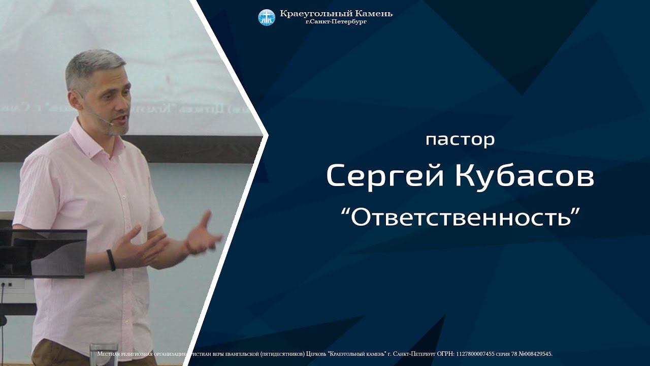 Пастор Сергей Кубасов "ответственность"