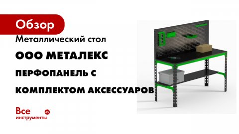 Стол металлический Metalex перфопанель с комплектом аксессуаров