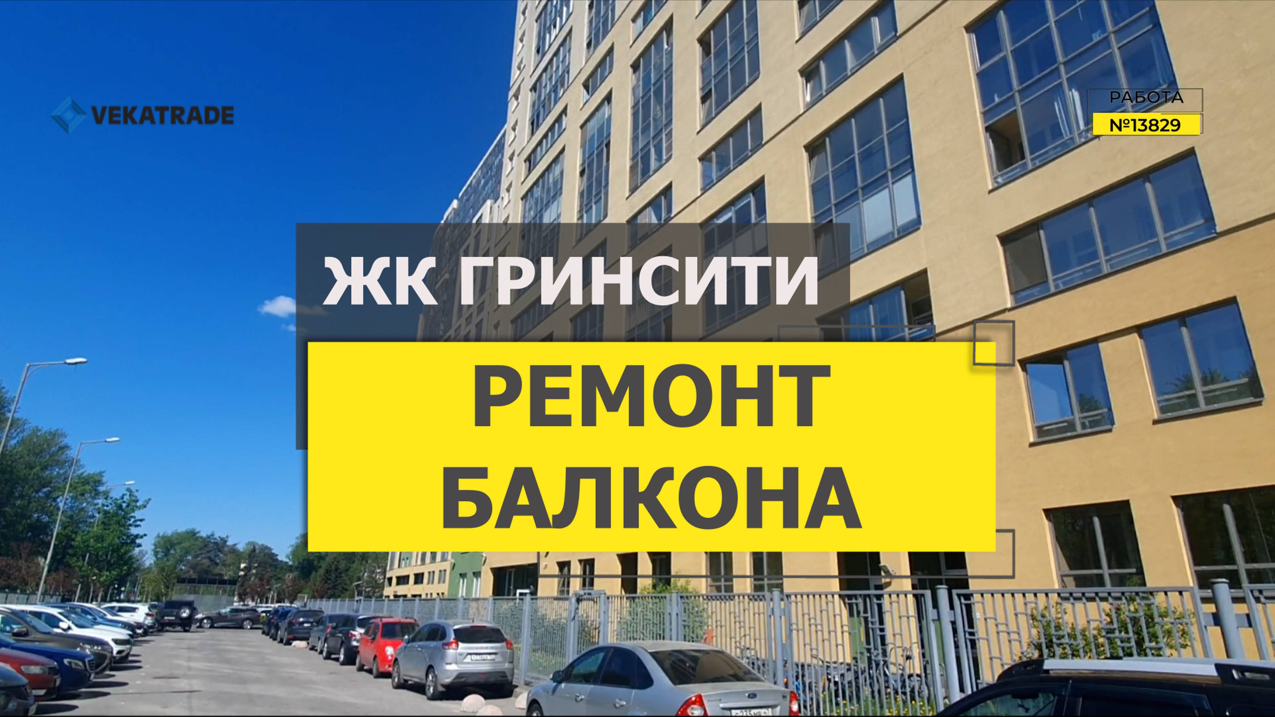 №13829 ЖК Гринсити ремонт и объединение балкона Антокольский пер 4-1
