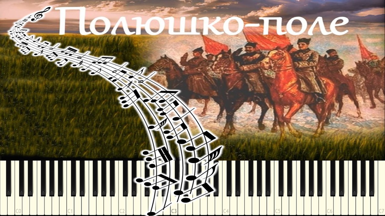 Полюшко-поле (piano tutorial) [НОТЫ + MIDI]