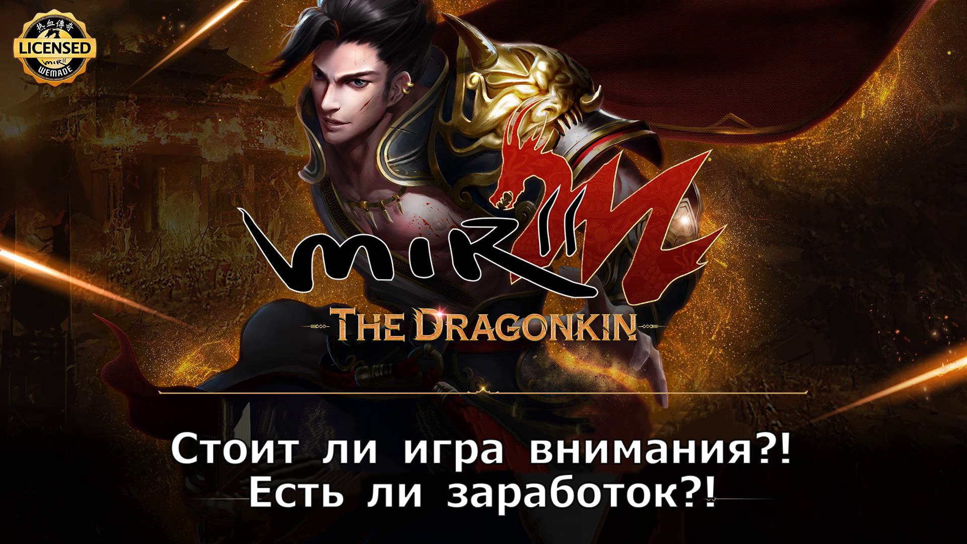 Mir2M The Dragonkin - Стоит ли игра внимания?! Есть ли заработок?!