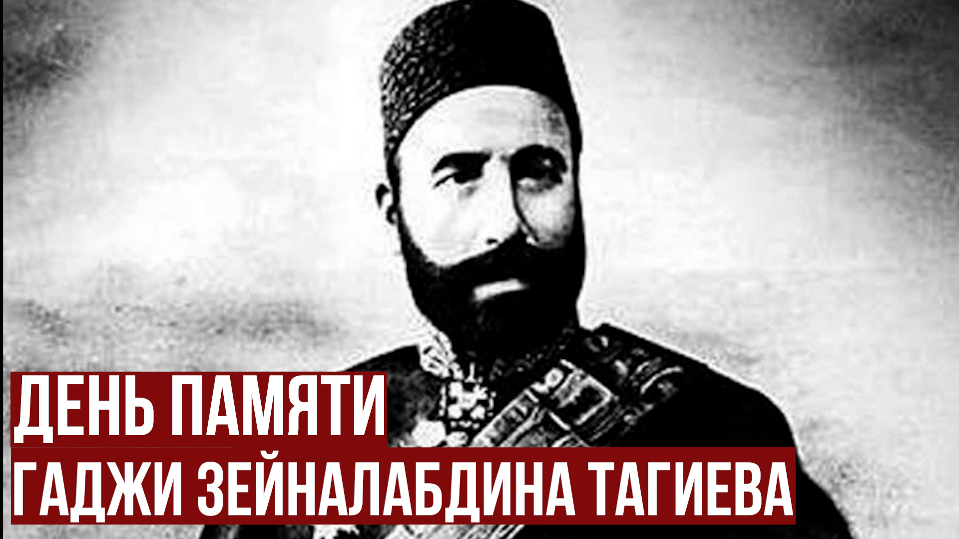 День памяти Гаджи Зейналабдина Тагиева в Музее Востока