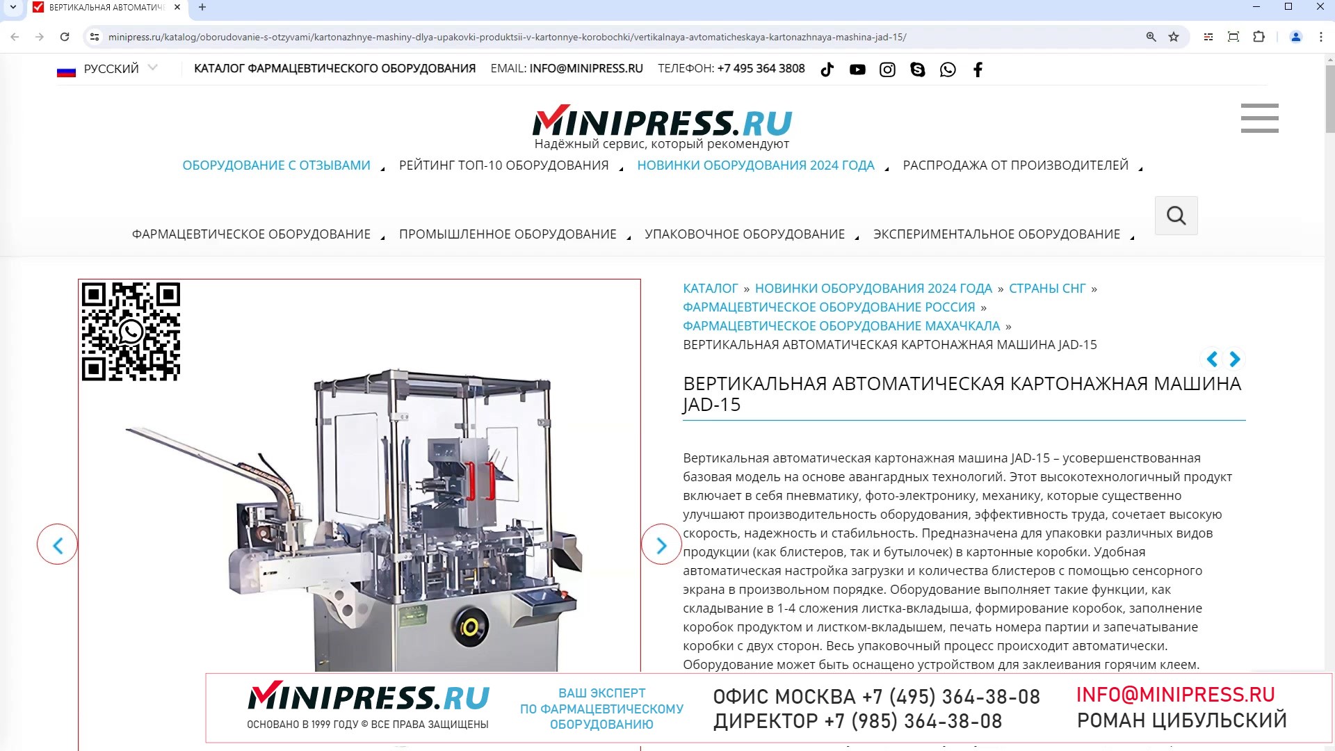 Minipress.ru Вертикальная автоматическая картонажная машина JAD-15