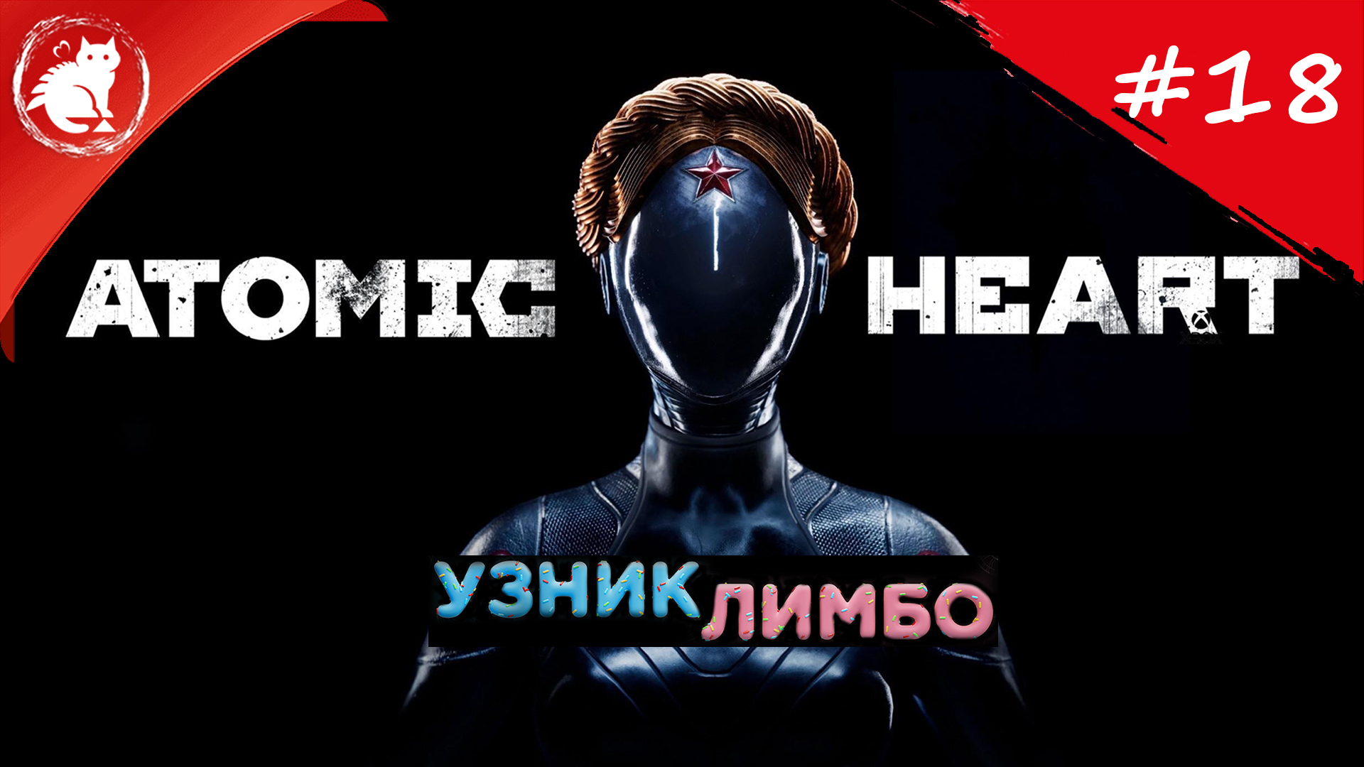 ★ Atomic Heart: Узник Лимбо ★ - [18] - Гоняем П3, финал DLC!
