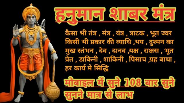 Hanuman Shabar Mantra For Black Magic and Evil Eyes 108 Times  हनमन शबर मतर हर ततर क कट