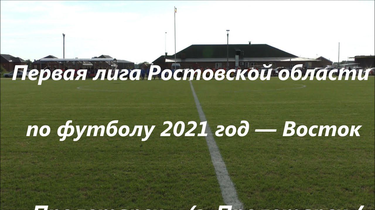 Первая лига Ростовской области по футболу 2021 год — Восток Пролетарск    Егорлык