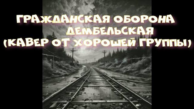 Гражданская Оборона Дембельская Егор Летов (кавер)