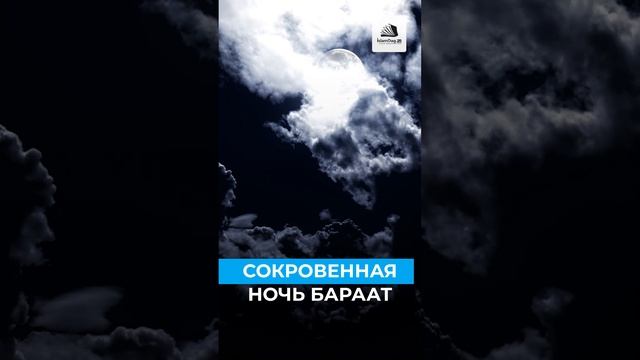 СОКРОВЕННАЯ НОЧЬ БАРААТ
