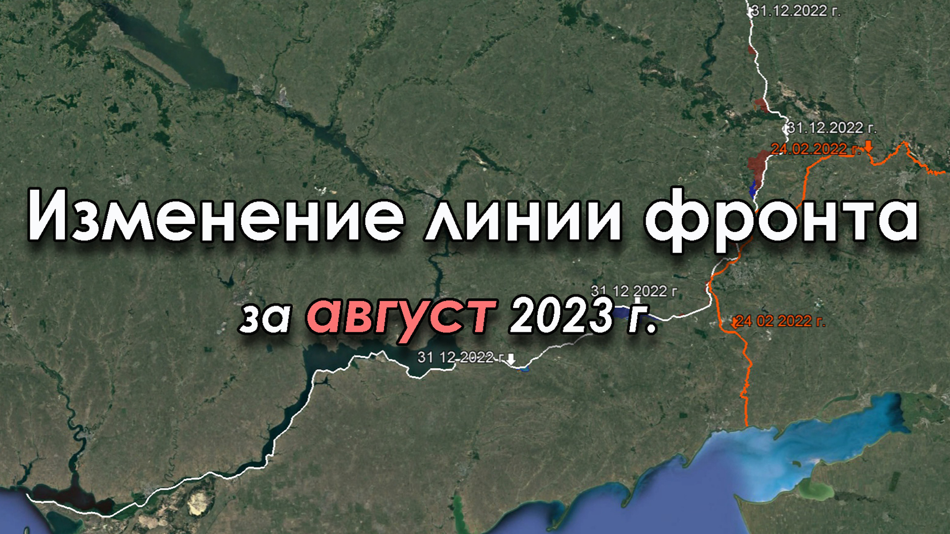 Изменение линии фронта за АВГУСТ 2023 г.
