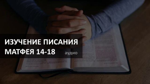 Изучение Писания - Матфея 14-18 глава - Церковь "Горлица"