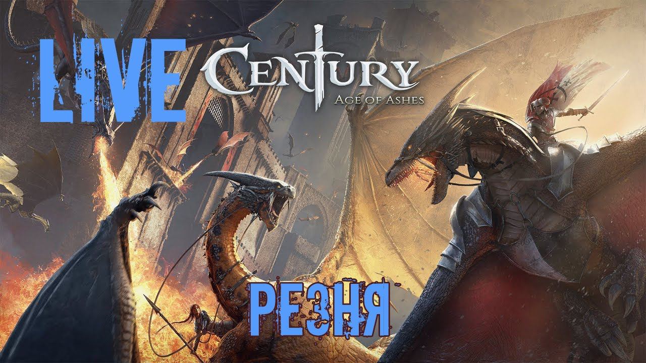 Стрим по игре Century: Age of Ashes.