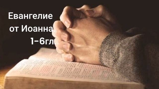 Евангелие от Иоанна 1-6гл.