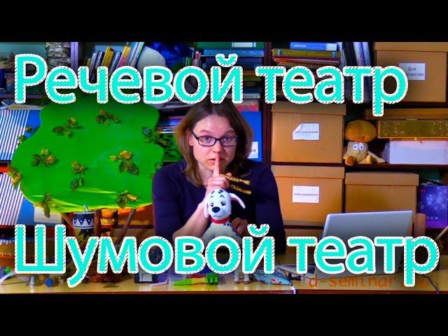 Речевой театр и шумовой театр. Развитие речи у ребенка.