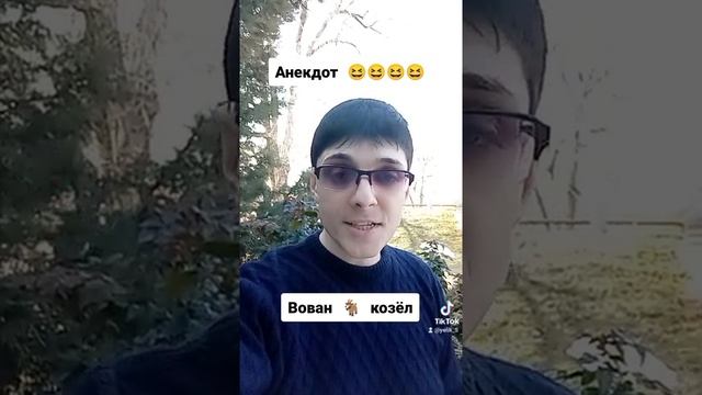 Анекдоты от Элика ( Вован ?козёл)