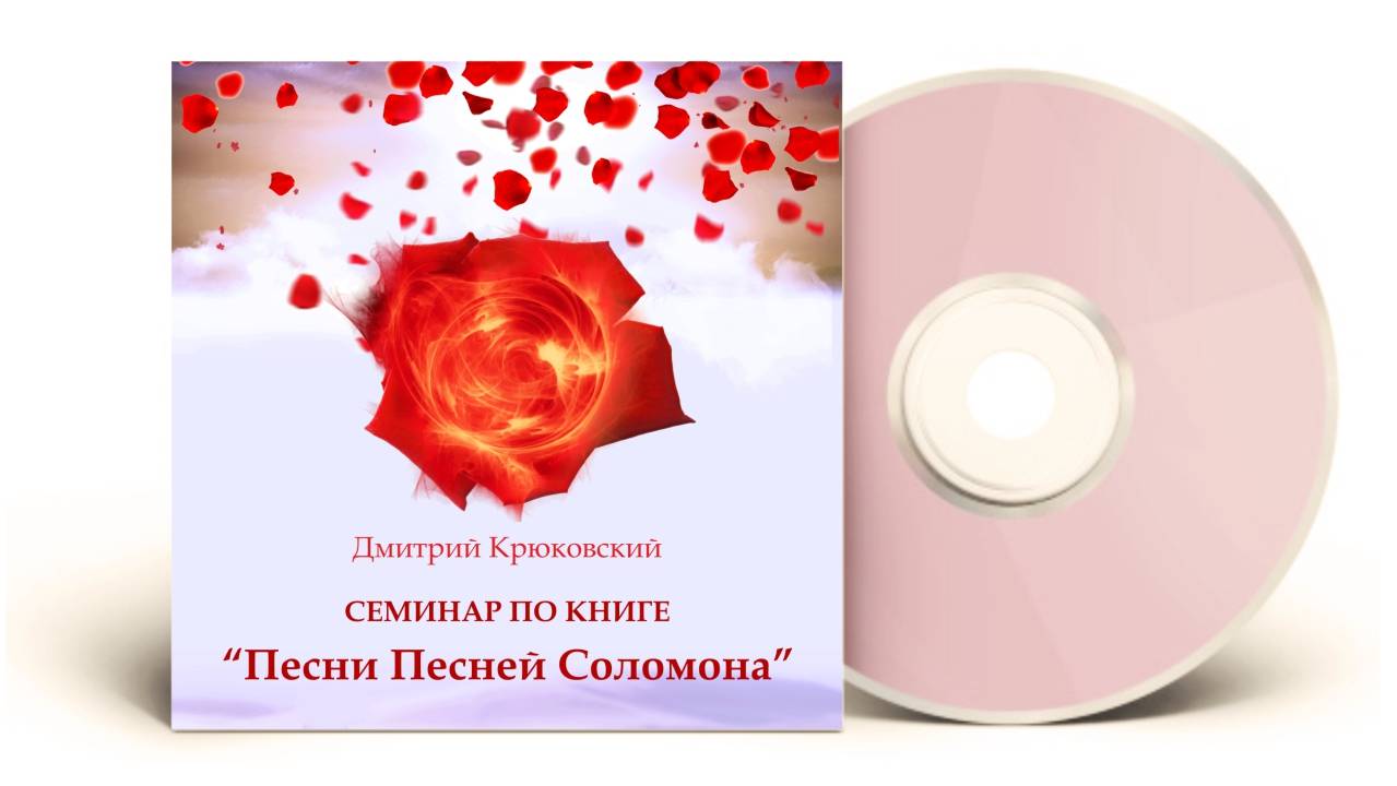 Семинар по книге "Песни Песней". Библия. Дмитрий Крюковский