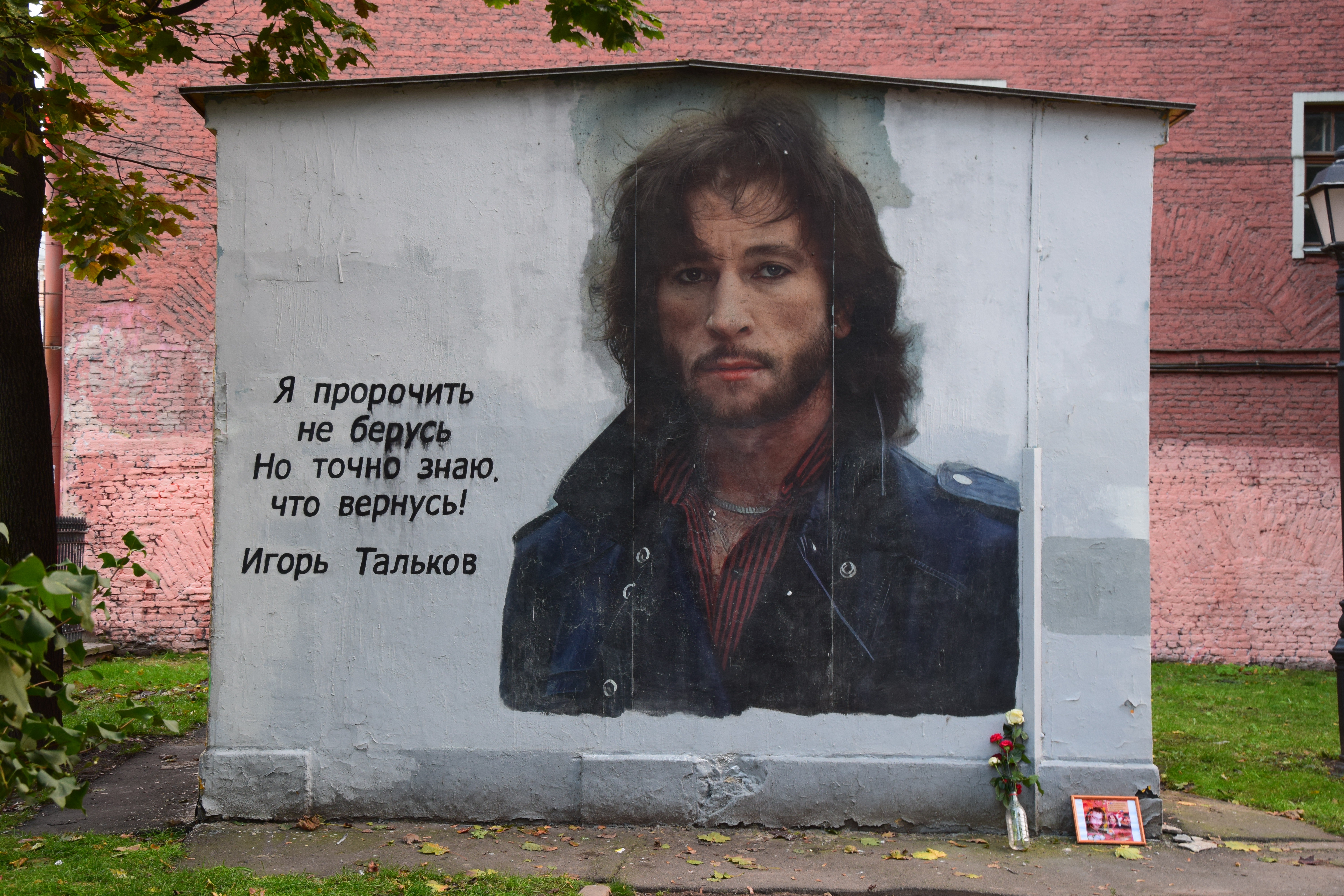 3. Двор с граффити-портретом Игоря Талькова на Литейном проспекте 37-39 в Санкт-Петербурге