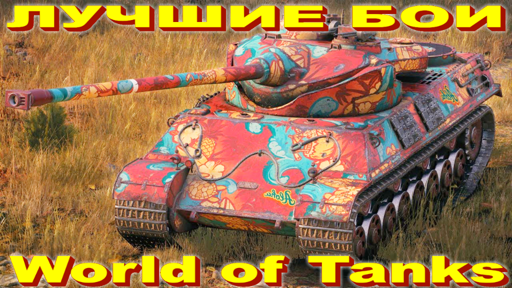 Лучший Бой Somua SM World of Tanks Replays [ 7 Kills 8,2K Damage ]