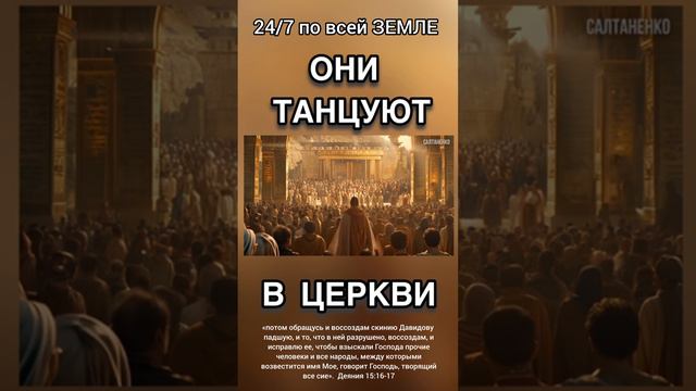 Танцы в церкви