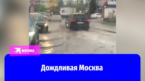 Мощный ливень в Москве 27.04.2024