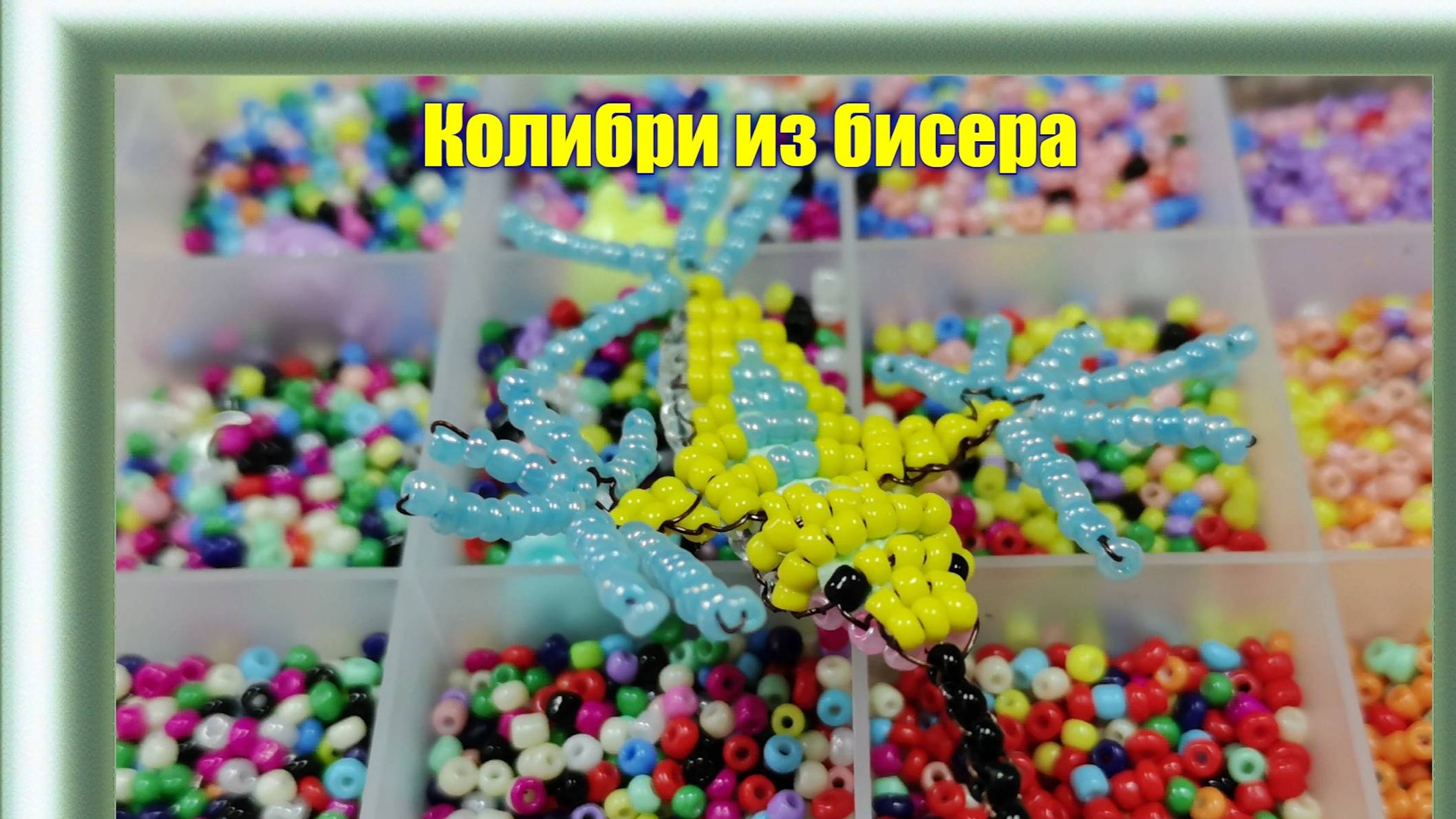 Колибри из бисера. (Объёмная игрушка)