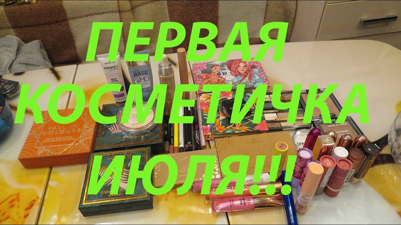 ПЕРВАЯ КОСМЕТИЧКА ИЮЛЯ!!!