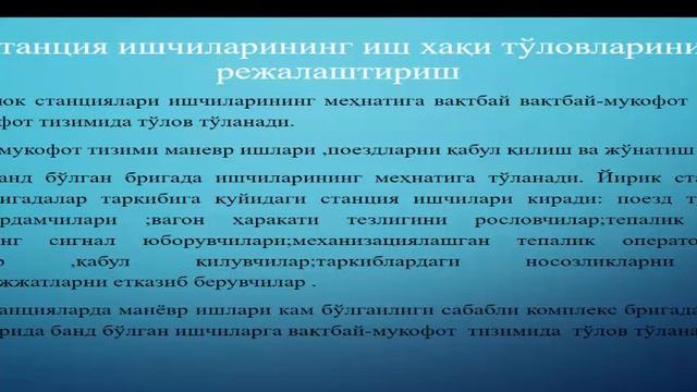 Темир йўл станцияларида меҳнат ва иш хақини режалаштириш