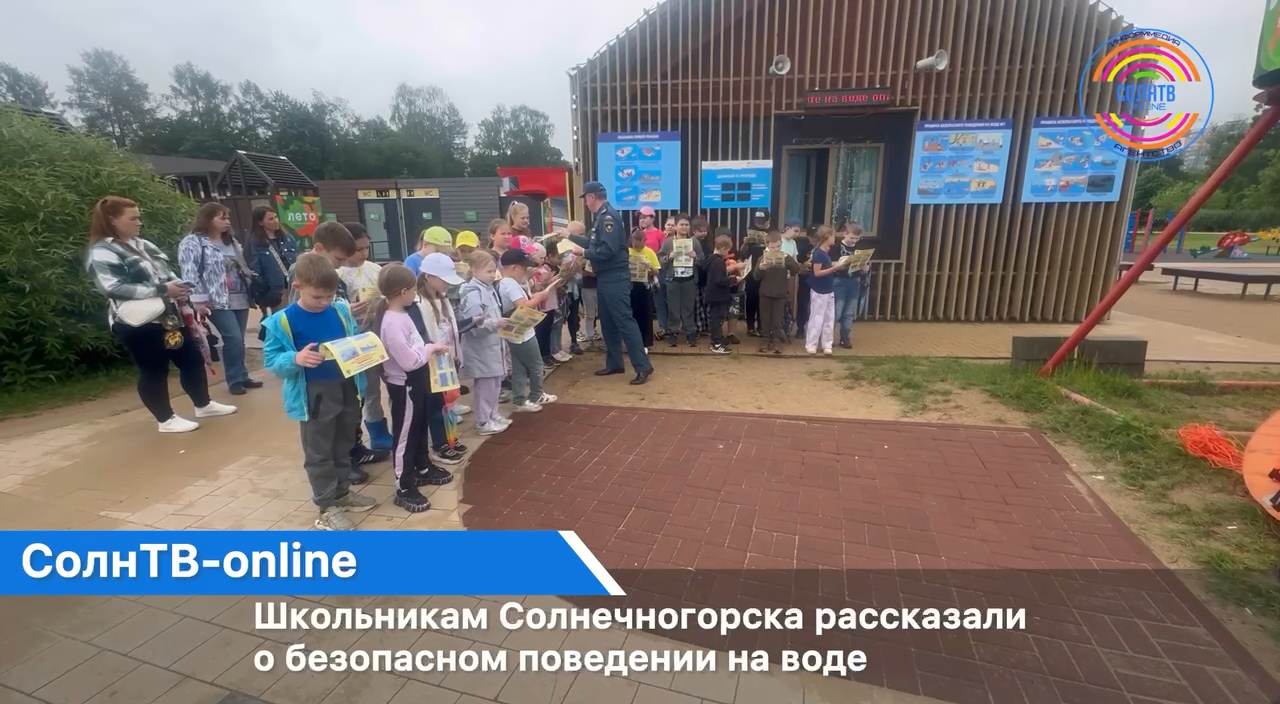 Школьникам Солнечногорска рассказали о безопасном поведении на воде