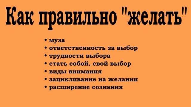 хитрости жизни. как правильно желать (2021 05 15)