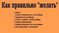 хитрости жизни. как правильно желать (2021 05 15)
