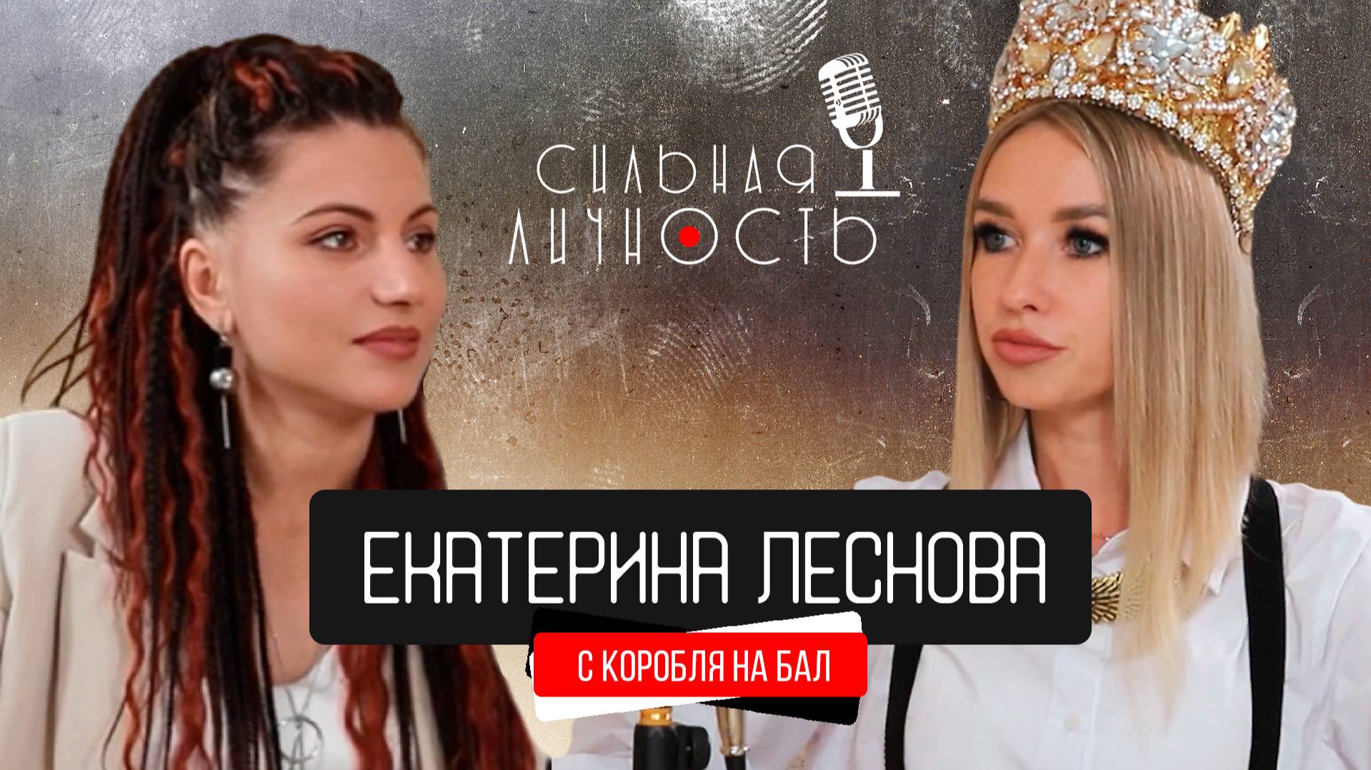 Герой подкаста Сильная личность - Екатерина Леснова