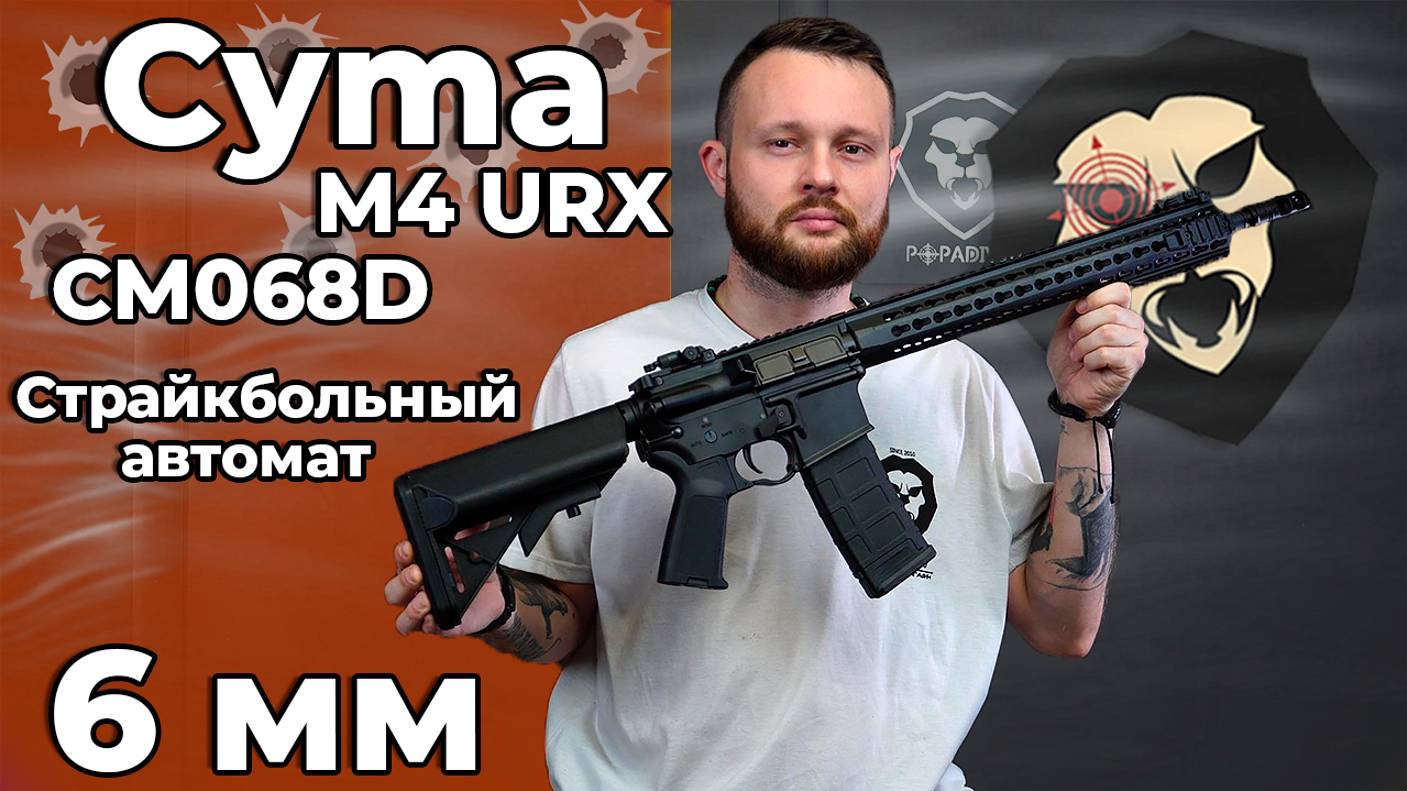 Страйкбольный автомат Cyma M4 URX CM068D (6 мм, Weaver, KeyMod, 15 дюймов) Видео Обзор