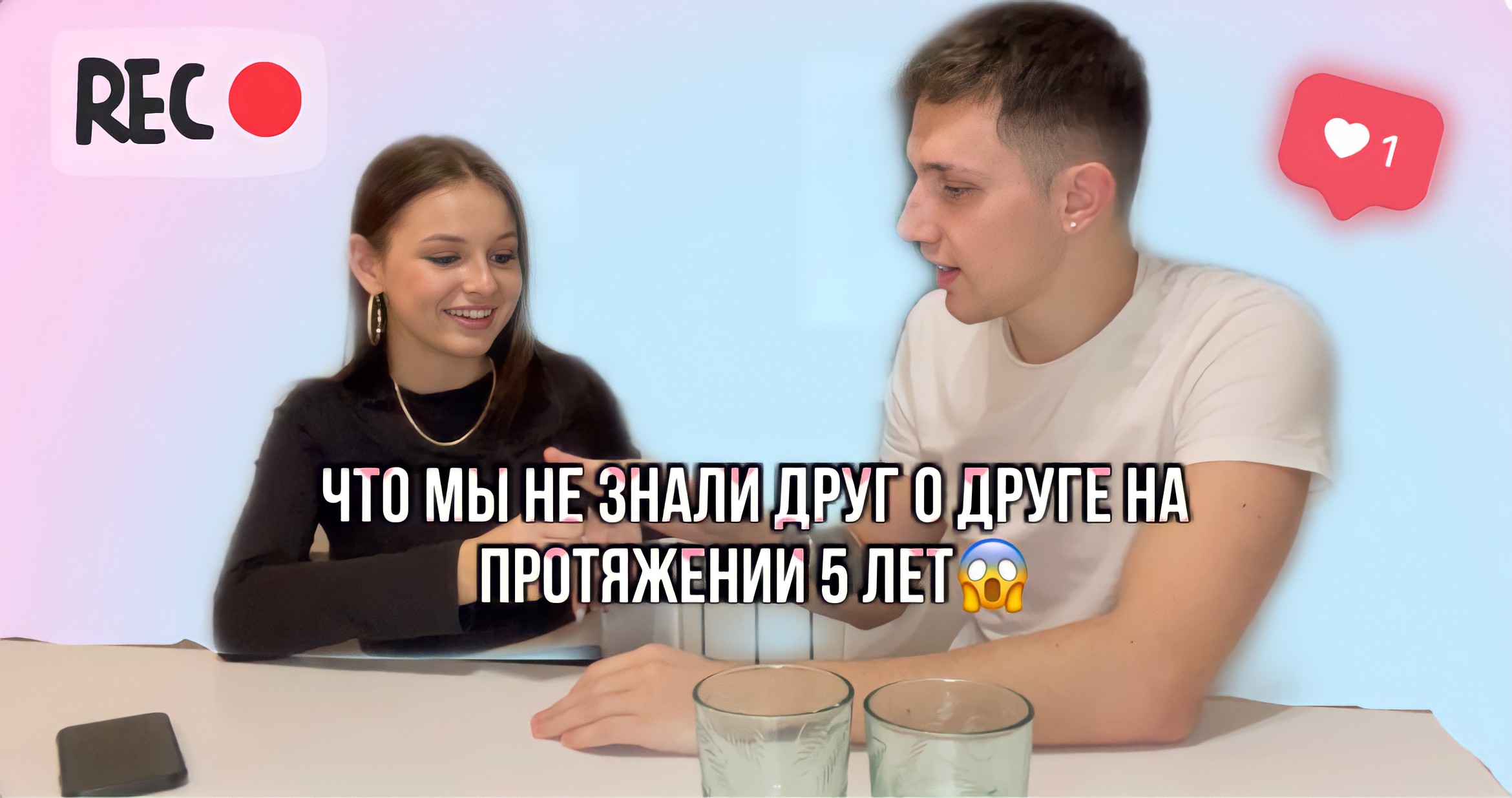 НА СКОЛЬКО МЫ НЕ ЗНАЕМ ДРУГ О ДРУГЕ НА ПРОТЯЖЕНИИ 5 ЛЕТ??
