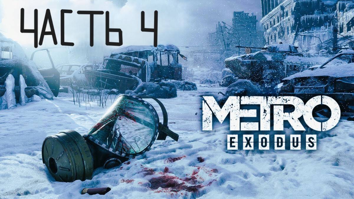 🛑METRO EXODUS🛑 Продолжение часть 4